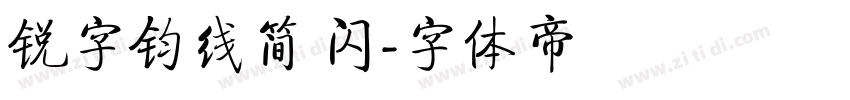 锐字钧线简 闪字体转换